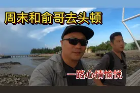 周末和俞哥去头顿，一路好风光 一路好心情视频封面