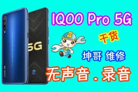iqoopro5G没有声音和录音修好测试没问题 发回去结果又返修了视频封面