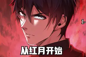 一口气看完漫画：《从红月开始》现有所有章节视频封面