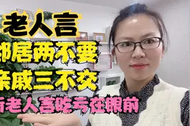 老人言：“邻居两不要，亲戚三不交”，不听老人言吃亏在眼前！视频封面