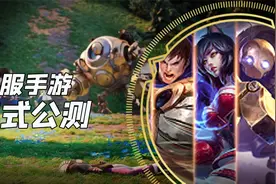 联盟手游：国服公测开启，能白拿22个永久英雄和11款皮肤视频封面