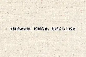 手机清灰音频，逐渐高能，打开后马上远离【转载】