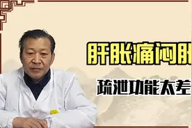 肝胀痛闷胀，多是疏泄功能太差，注意疏肝解郁行气补脾视频封面