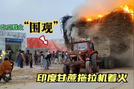 印度拖拉机着火引路人围观，司机开着跑，吃瓜群众跟着看热闹视频封面