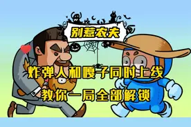 别惹农夫：炸弹人和嘎子同时上线，教你一局全部解锁