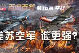 二战结束之际，苏联空军正面对抗美国空军，孰强孰弱？视频封面