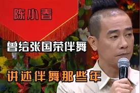 陈小春讲述伴舞的那些年，曾给张国荣林忆莲等人伴舞，舞林高手