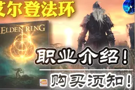【艾尔登法环】职业介绍推荐+游戏购买须知！视频封面