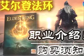 【艾尔登法环】职业介绍推荐+游戏购买须知！视频封面