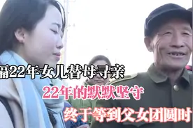 时隔22年女儿替母寻亲，22年的默默坚守，终于等到父女团圆时视频封面