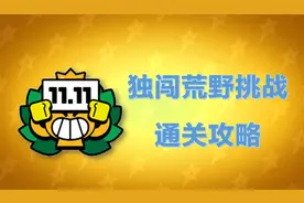 【荒野乱斗】又能免费领一款限定表情！独闯荒野挑战通关攻略！视频封面