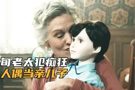 老太高薪聘请美女保姆，表面照顾人偶儿子，实则当儿媳妇，恐怖片视频封面