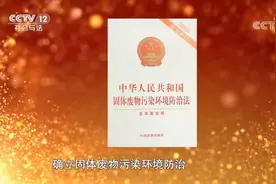 立法监督 守护绿水青山 关注新固废法正式施行视频封面