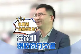 在深圳跟政府打交道 享受“保姆式”服务视频封面