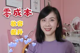 零成本提升妆容精致度！新人不迷路|平价好物分享