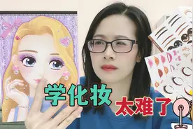 为了选美决赛，夭夭准备神秘道具让主人练习化妆，最后变什么样？视频封面