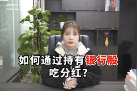 如何通过持有银行股吃分红？选股和买入技巧视频封面
