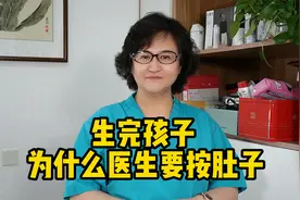 生完孩子为什么医生要按肚子视频封面