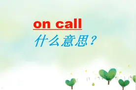 on call 非常实用的表达，什么意思？
