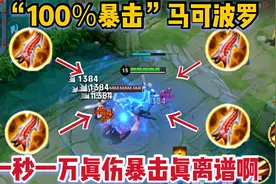 “100%暴击”马可：1秒十几发真伤暴击，万血老夫子瞬间没了视频封面