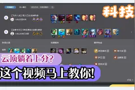 云顶之奕WeGame阵容对接教程-前言视频封面