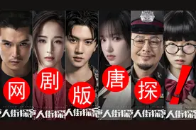 网剧版《唐人街探案》定档，陈思诚任总编剧视频封面