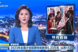 2023年全国计划招聘特岗教师5.23万名 山西1520名视频封面