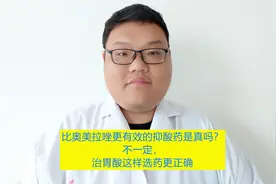 比奥美拉唑更有效的抑酸药是真吗？不一定！治胃酸选对比贵更重要视频封面