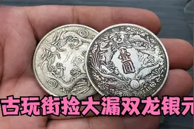 古玩街捡到大漏，双龙和短须龙都是千万以上的币，看鉴定结果如何视频封面
