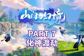 【山门与幻境】全流程|修仙经营|攻略|实况解说 PART 7 化神渡劫