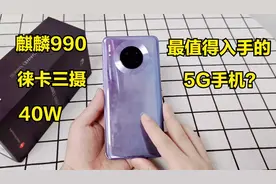 为什么说华为Mate30 5G版最值得入手？体验后才知道优势有多大视频封面