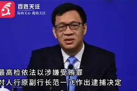 靠金融吃金融 以钱生钱！人行原副行长范一飞涉嫌受贿罪被逮捕视频封面
