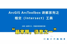 ArcGIS入门 ArcToolbox 系列工具讲解之相交（Intersect）工具