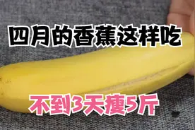 香蕉鸡蛋是最快的减肥法，坚持3天瘦了5斤，掉秤嗖嗖滴快视频封面