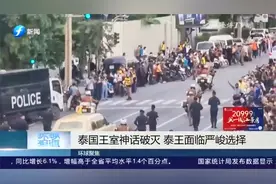 泰国王室神话破灭了！曼谷进入紧急状态，泰王面临严峻选择！视频封面