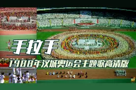 1988年汉城奥运会主题歌高清版（Hand in hand）