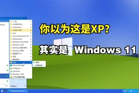 让Windows 11看起来像Windows XP，高仿XP经典任务栏和开始菜单