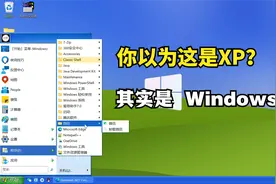 让Windows 11看起来像Windows XP，高仿XP经典任务栏和开始菜单视频封面