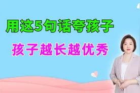 不知道怎么夸孩子？把这5句话背下来，孩子情商高越来越优秀视频封面