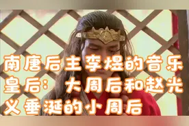 南唐后主李煜的音乐皇后：大周后和赵光义垂涎的小周后视频封面