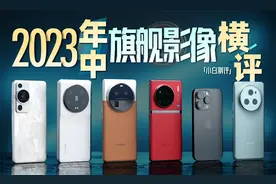 「小白」2023年中 旗舰手机影像大横评：谁是拍照王者？视频封面