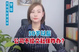50岁以后，公司就不给交社保了？还没交满15年怎么办？视频封面
