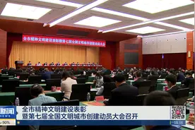 全市精神文明建设表彰暨第七届全国文明城市创建动员大会召开视频封面