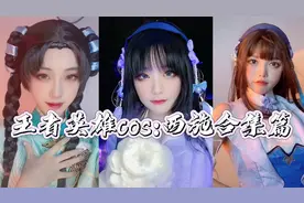 王者英雄cos:西施大合集，你对谁心动了。