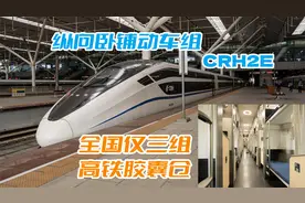 “双层”卧铺高铁！还是胶囊仓旅馆！CRH2E纵向动卧深度体验视频封面