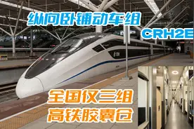 “双层”卧铺高铁！还是胶囊仓旅馆！CRH2E纵向动卧深度体验