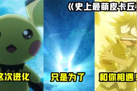 宝可梦史上最萌精灵，小智皮卡丘的来历，原来从小就那么可爱~视频封面