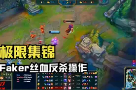faker大魔王精致走位，丝血反杀满血瑞兹，极限反杀集锦视频封面