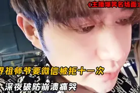 撩妹界祖师爷路边要微信，竟被拒十一次，彻底破防崩溃大哭视频封面