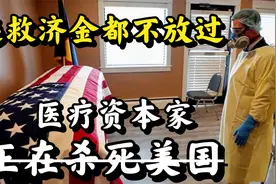 “病不起”的美国人：从医保，带你了解美国医疗到底有多贪婪？视频封面